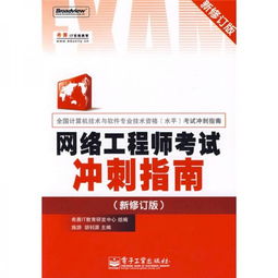 《全國計算機技術(shù)與軟件專業(yè)技術(shù)資格（水平）考試沖刺指南 網(wǎng)絡(luò)工程師（新修訂版）——高效備考計算機網(wǎng)絡(luò)工程核心要點》