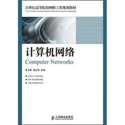 計算機網(wǎng)絡(luò)工程 21世紀(jì)高等院校網(wǎng)絡(luò)工程規(guī)劃教材解析